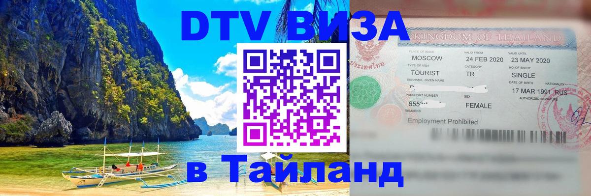 DTV Visa Тайланд купить 